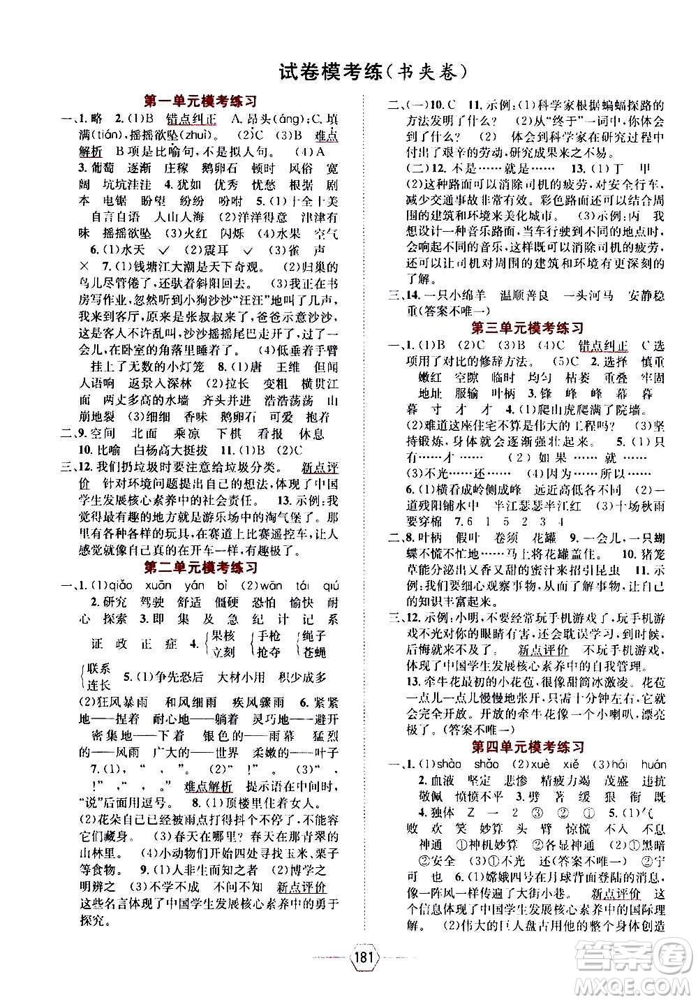 現(xiàn)代教育出版社2020年走向優(yōu)等生四年級語文上冊部編版答案