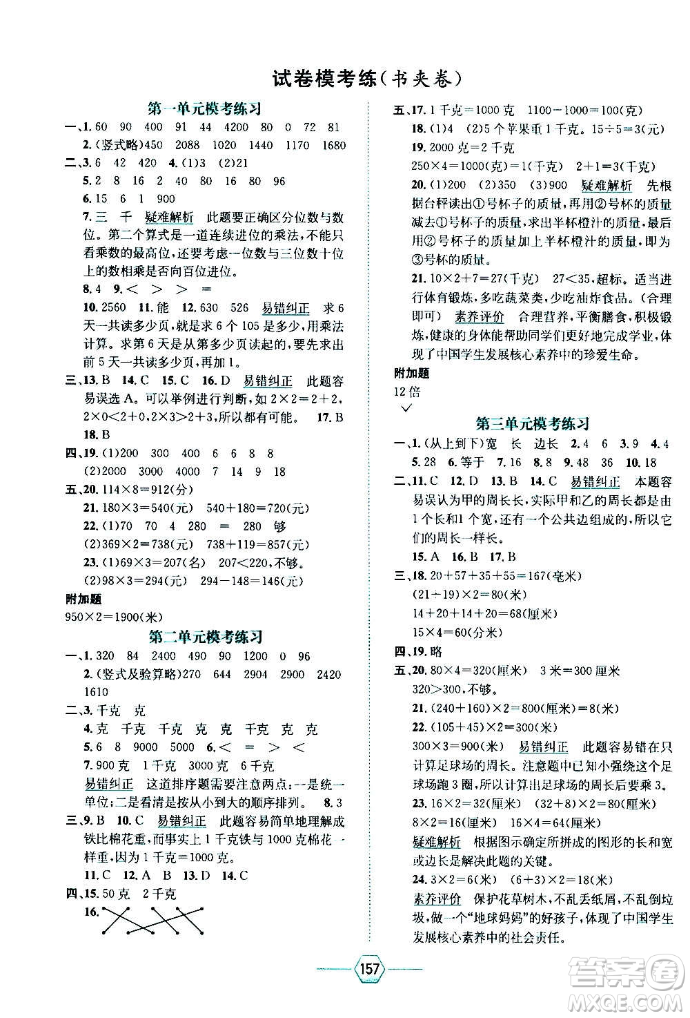 現(xiàn)代教育出版社2020年走向優(yōu)等生三年級數(shù)學上冊江蘇版答案