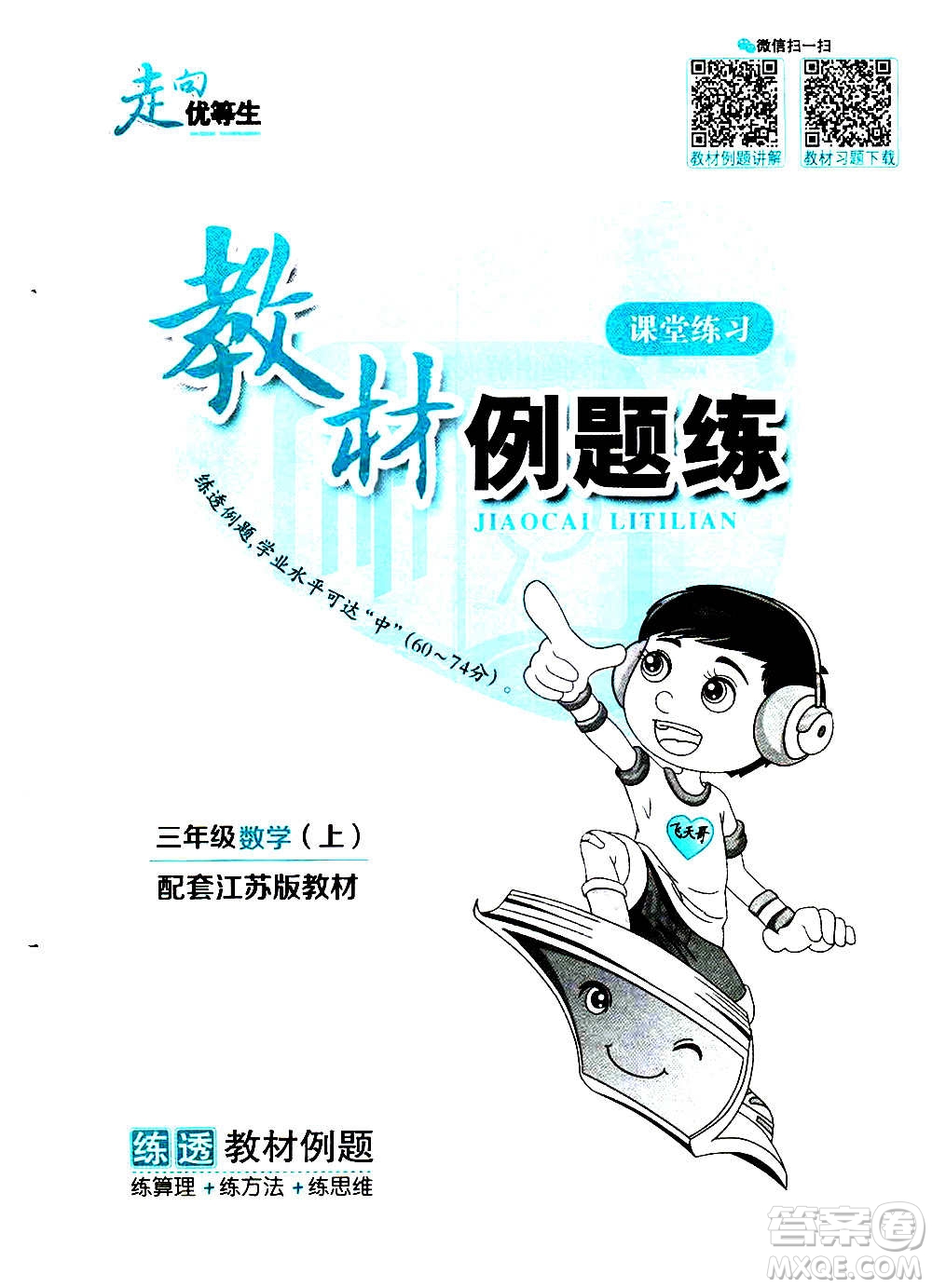 現(xiàn)代教育出版社2020年走向優(yōu)等生三年級數(shù)學上冊江蘇版答案