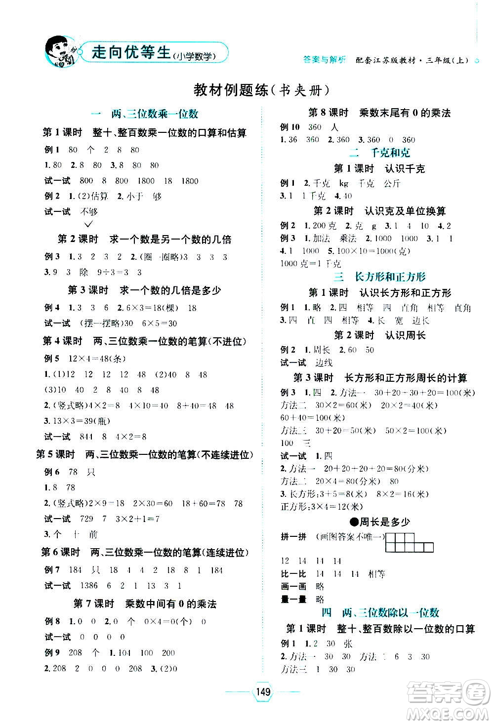 現(xiàn)代教育出版社2020年走向優(yōu)等生三年級數(shù)學上冊江蘇版答案