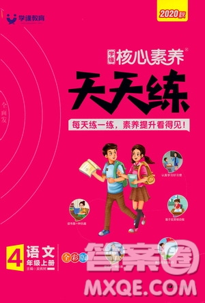 南方出版社2020秋核心素養(yǎng)天天練四年級上冊語文部編版答案