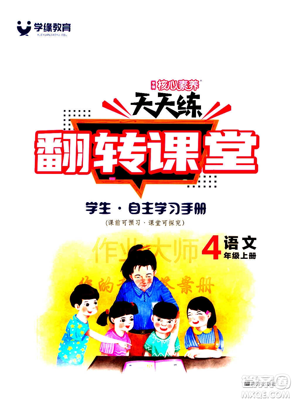 南方出版社2020秋核心素養(yǎng)天天練四年級上冊語文部編版答案