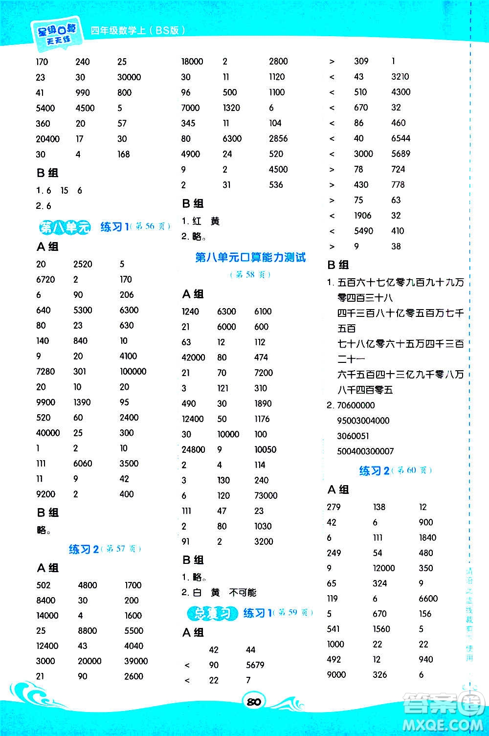 安徽教育出版社2020星級(jí)口算天天練四年級(jí)數(shù)學(xué)上冊(cè)BS北師大版答案