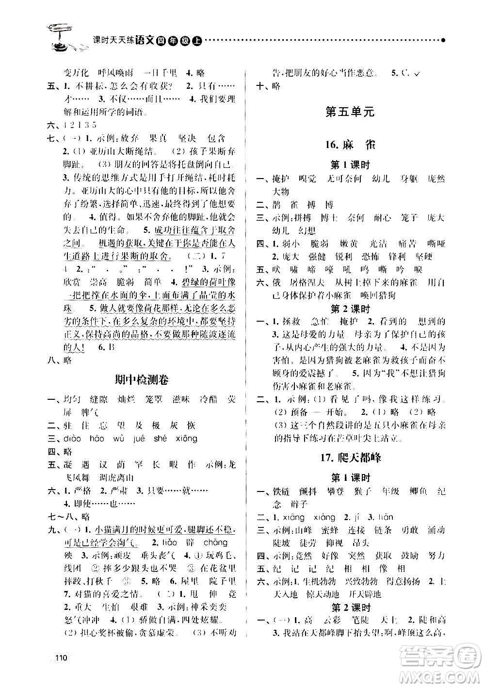 南京大學(xué)出版社2020年課時(shí)天天練語(yǔ)文四年級(jí)上冊(cè)部編版答案