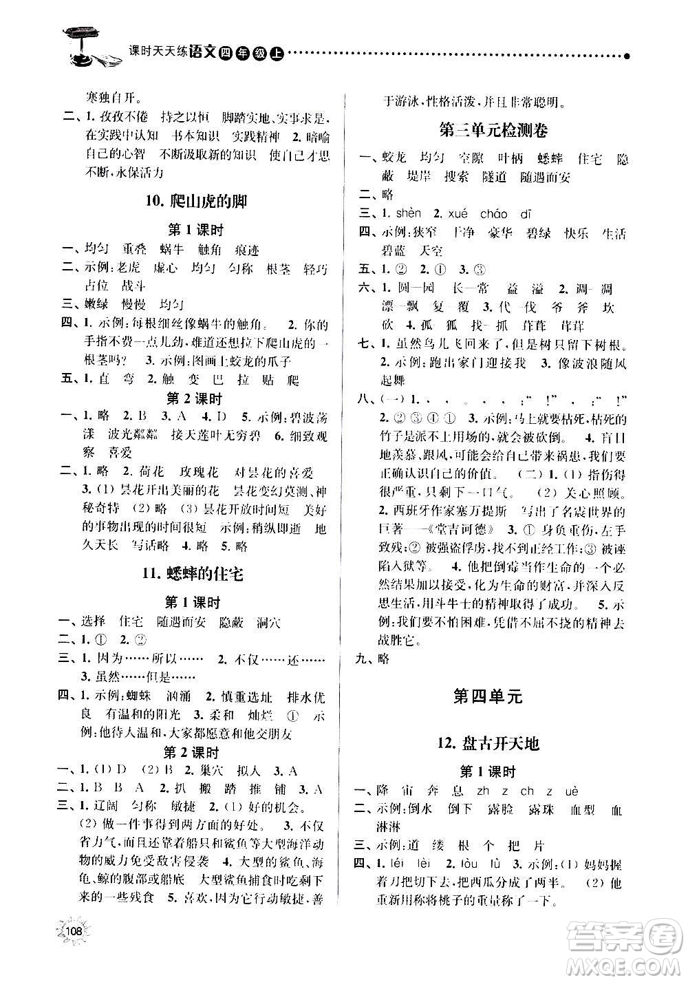 南京大學(xué)出版社2020年課時(shí)天天練語(yǔ)文四年級(jí)上冊(cè)部編版答案