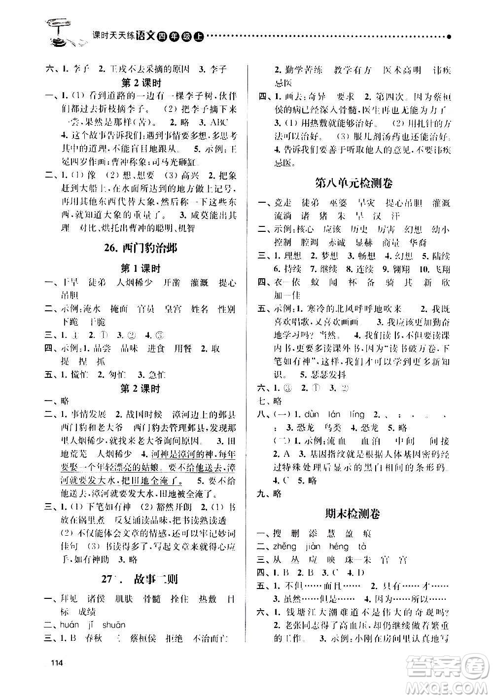 南京大學(xué)出版社2020年課時(shí)天天練語(yǔ)文四年級(jí)上冊(cè)部編版答案