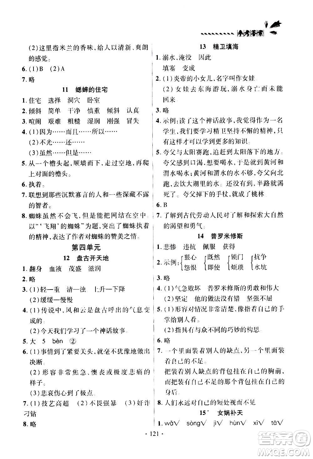 2020年智慧通語文天天練四年級上冊人教版答案