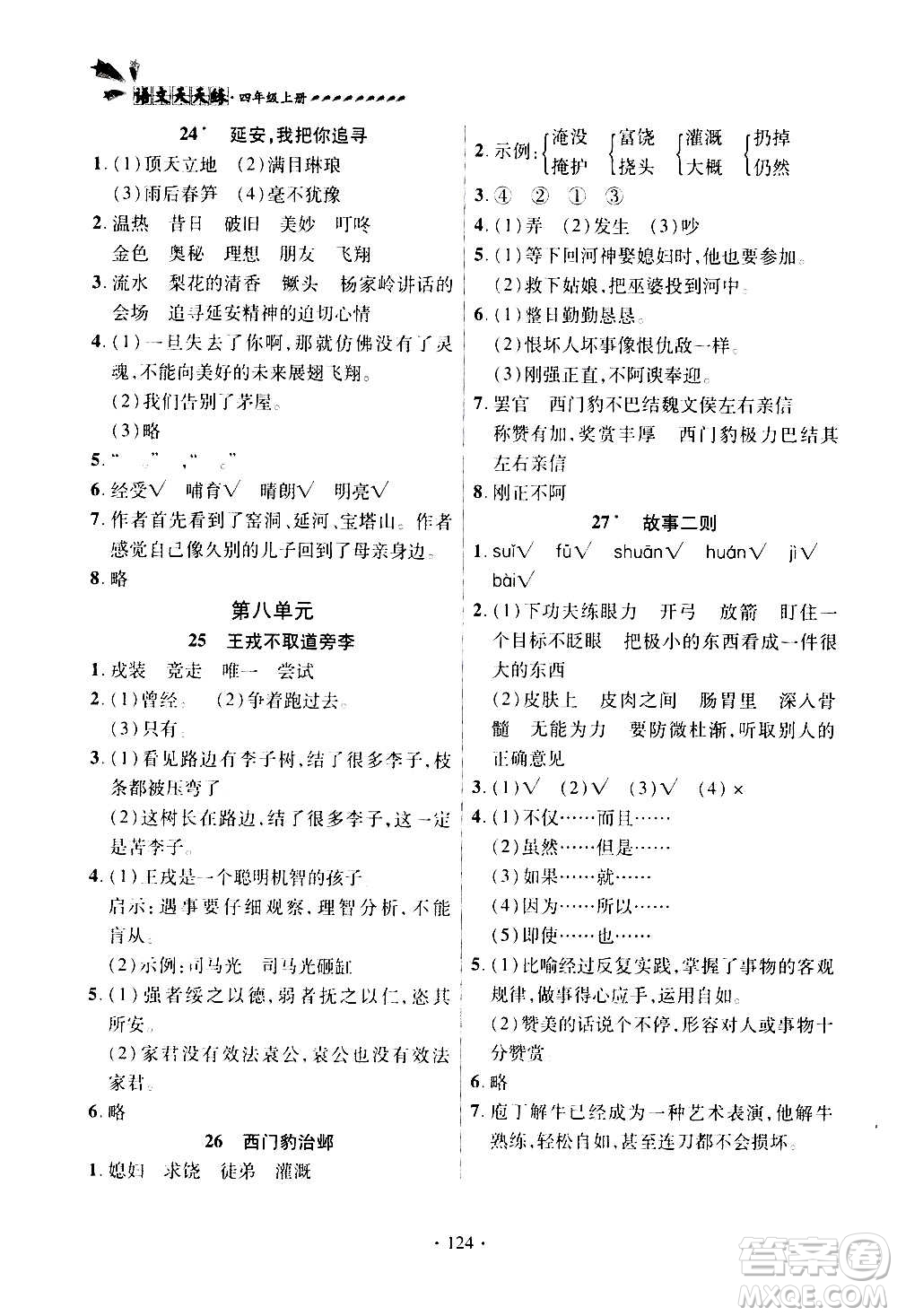 2020年智慧通語文天天練四年級上冊人教版答案