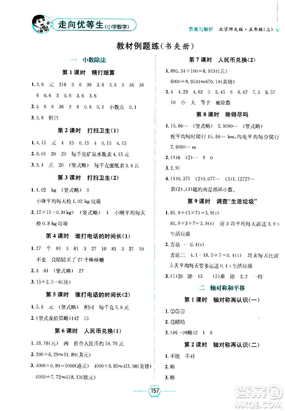 現(xiàn)代教育出版社2020年走向優(yōu)等生五年級(jí)數(shù)學(xué)上冊(cè)北京師大版答案