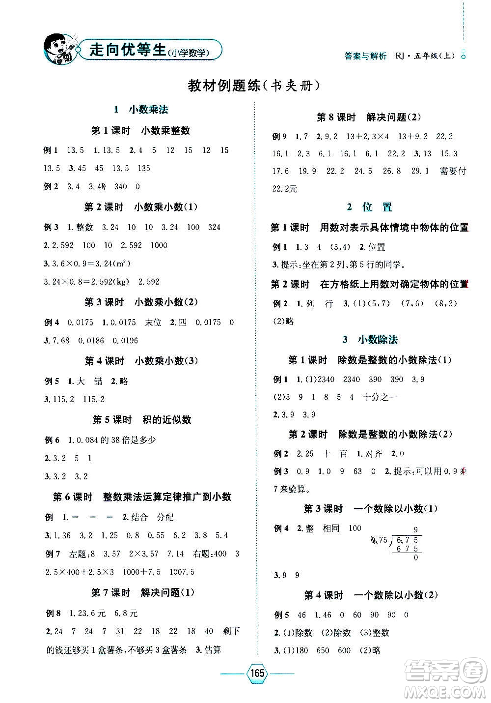 現(xiàn)代教育出版社2020年走向優(yōu)等生五年級數(shù)學(xué)上冊RJ人教版答案