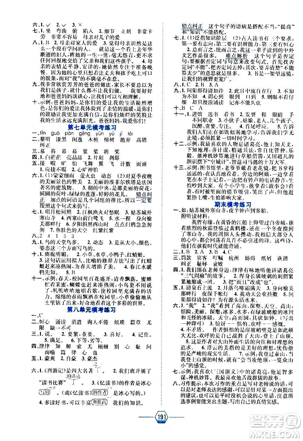 現(xiàn)代教育出版社2020年走向優(yōu)等生五年級語文上冊部編版答案