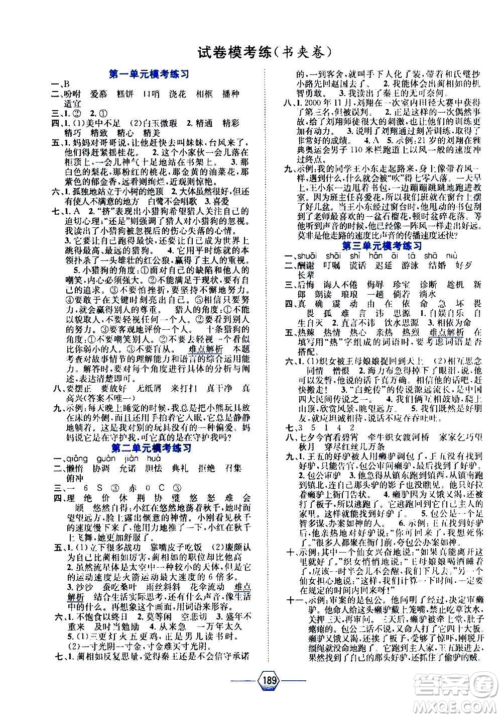 現(xiàn)代教育出版社2020年走向優(yōu)等生五年級語文上冊部編版答案