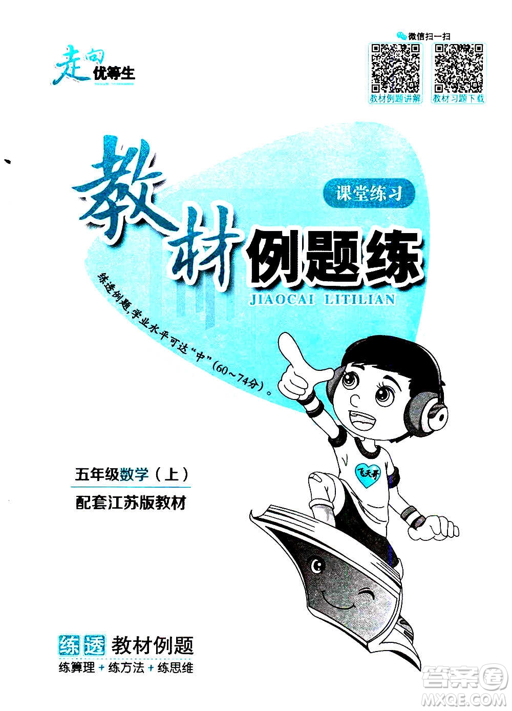 現(xiàn)代教育出版社2020年走向優(yōu)等生五年級數(shù)學(xué)上冊江蘇版答案