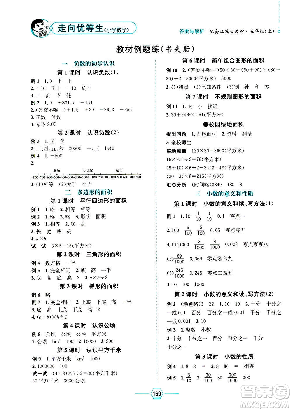 現(xiàn)代教育出版社2020年走向優(yōu)等生五年級數(shù)學(xué)上冊江蘇版答案