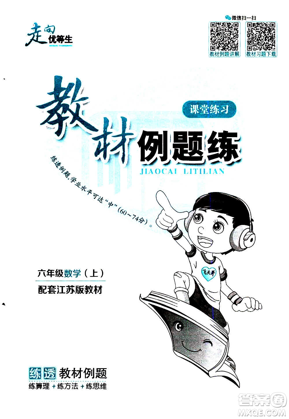 現(xiàn)代教育出版社2020年走向優(yōu)等生六年級數(shù)學(xué)上冊江蘇版答案