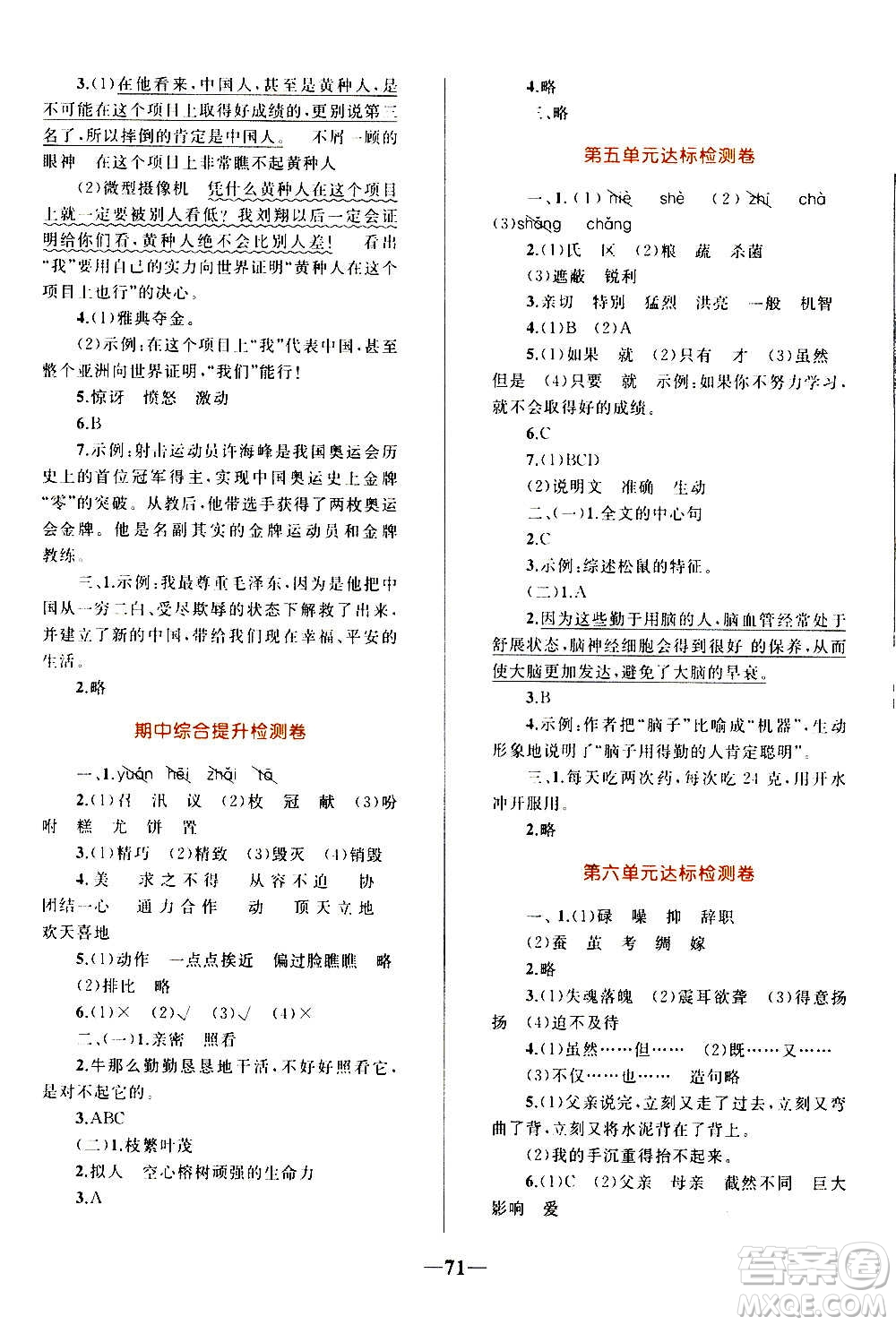 知識(shí)出版社2020小學(xué)同步測(cè)控全優(yōu)設(shè)計(jì)超人天天練語(yǔ)文五年級(jí)上冊(cè)RJ人教版答案