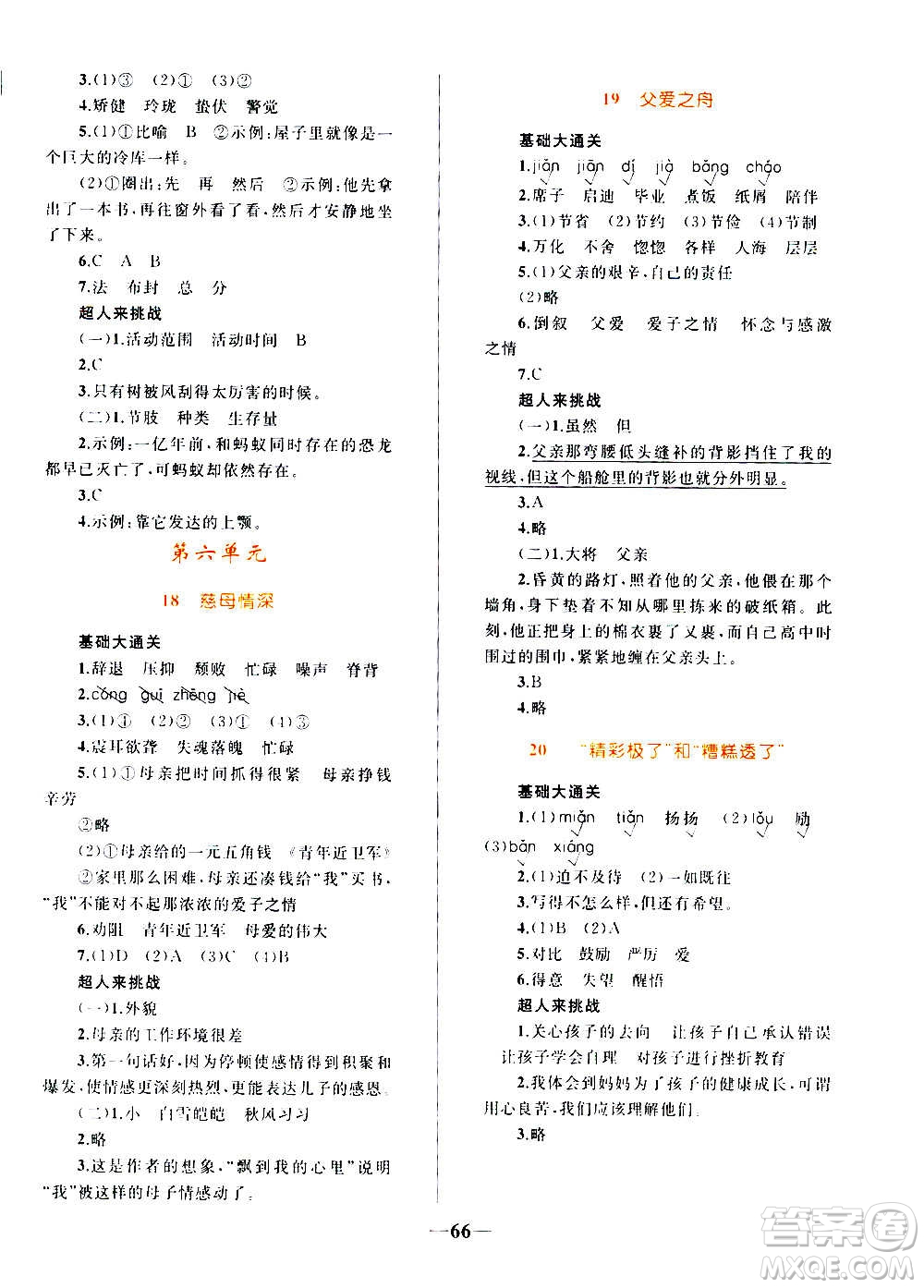 知識(shí)出版社2020小學(xué)同步測(cè)控全優(yōu)設(shè)計(jì)超人天天練語(yǔ)文五年級(jí)上冊(cè)RJ人教版答案