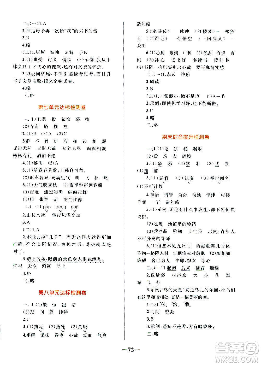 知識(shí)出版社2020小學(xué)同步測(cè)控全優(yōu)設(shè)計(jì)超人天天練語(yǔ)文五年級(jí)上冊(cè)RJ人教版答案