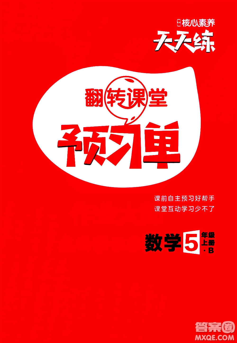 南方出版社2020秋核心素養(yǎng)天天練五年級上冊數(shù)學(xué)B北師大版答案