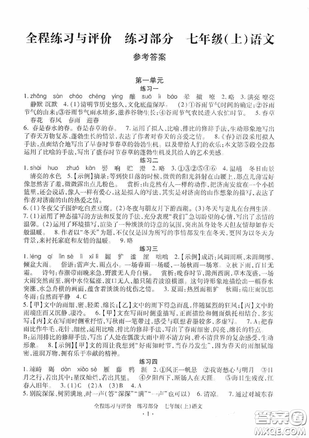 浙江人民出版社2020全程練習(xí)與評(píng)價(jià)七年級(jí)語(yǔ)文上冊(cè)人教版答案