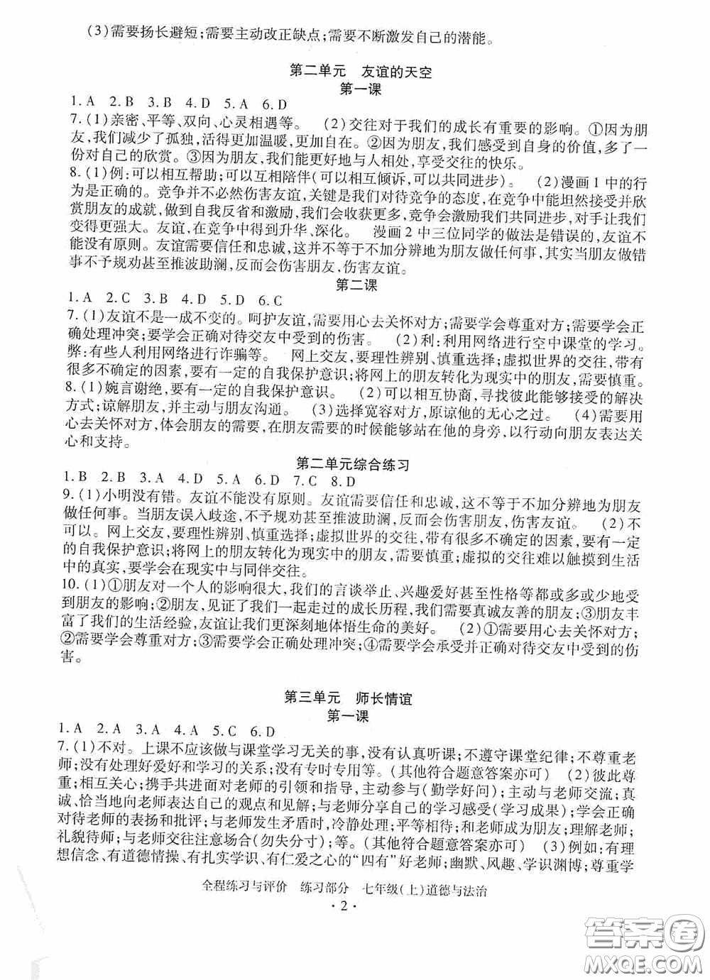 浙江人民出版社2020全程練習(xí)與評價(jià)七年級道德與法治上冊人教版答案