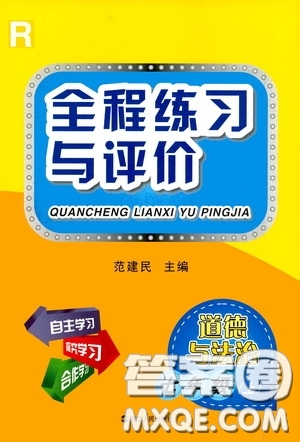 浙江人民出版社2020全程練習(xí)與評價(jià)七年級道德與法治上冊人教版答案