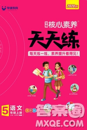 南方出版社2020秋核心素養(yǎng)天天練五年級上冊語文部編版答案