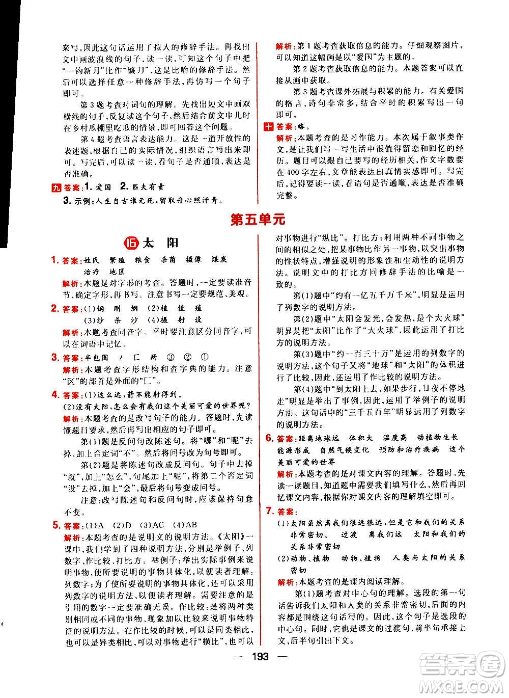 南方出版社2020秋核心素養(yǎng)天天練五年級上冊語文部編版答案