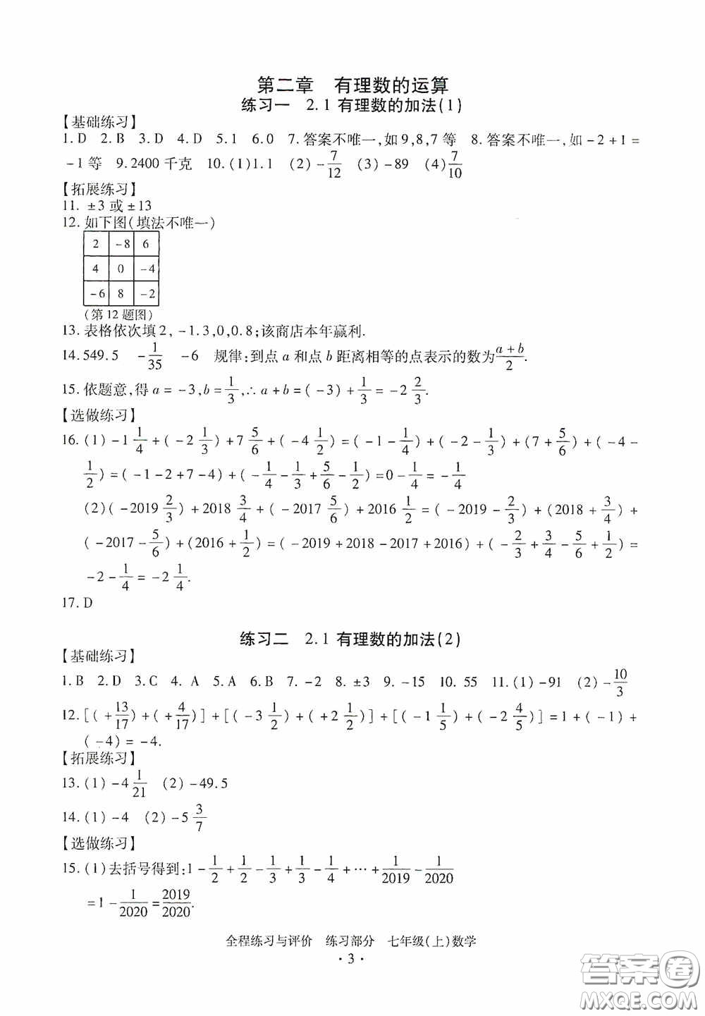 浙江人民出版社2020全程練習與評價七年級數(shù)學上冊ZH版答案