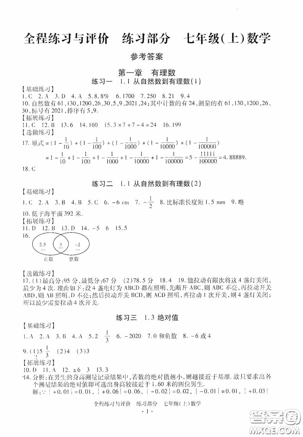 浙江人民出版社2020全程練習與評價七年級數(shù)學上冊ZH版答案