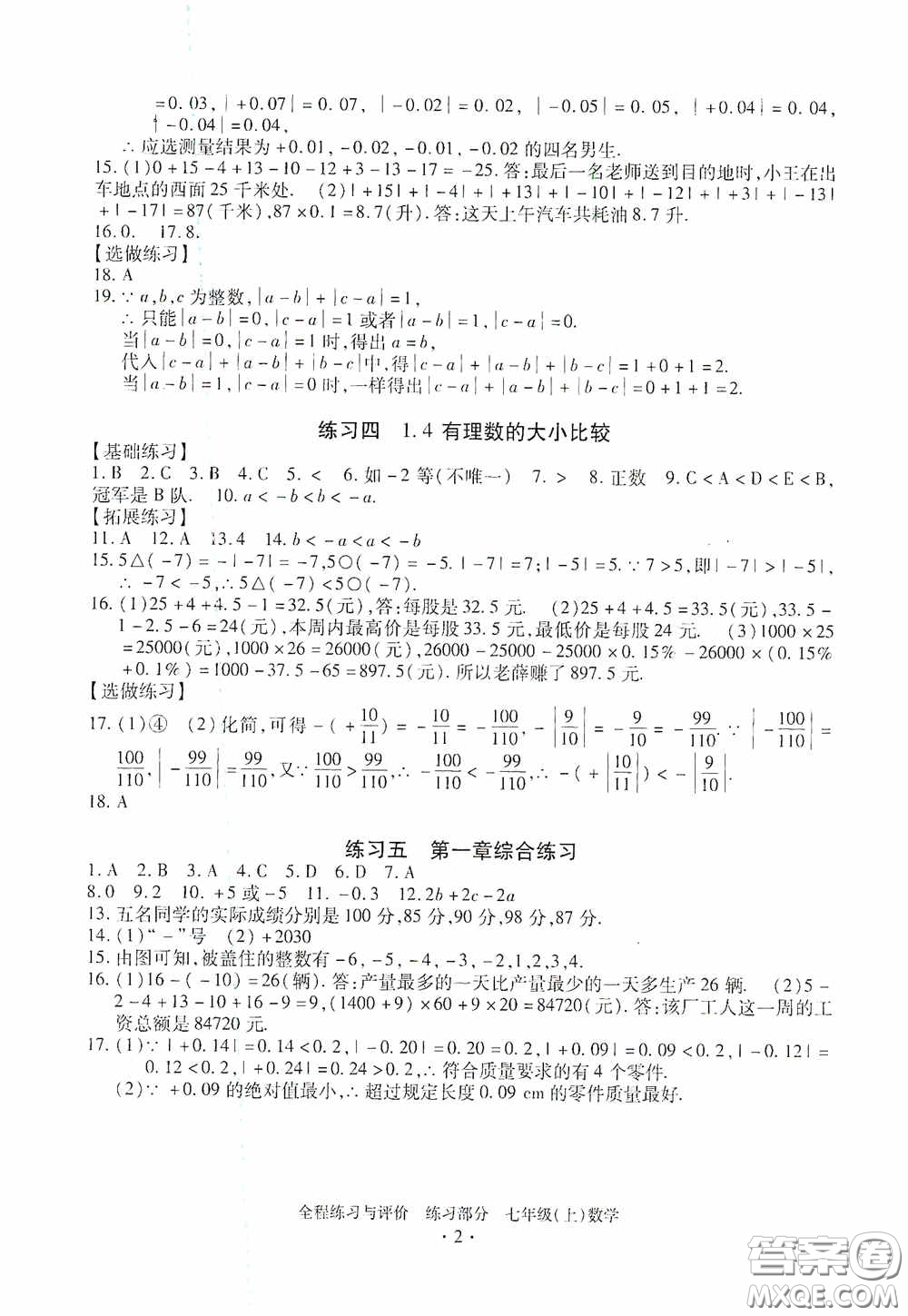 浙江人民出版社2020全程練習與評價七年級數(shù)學上冊ZH版答案