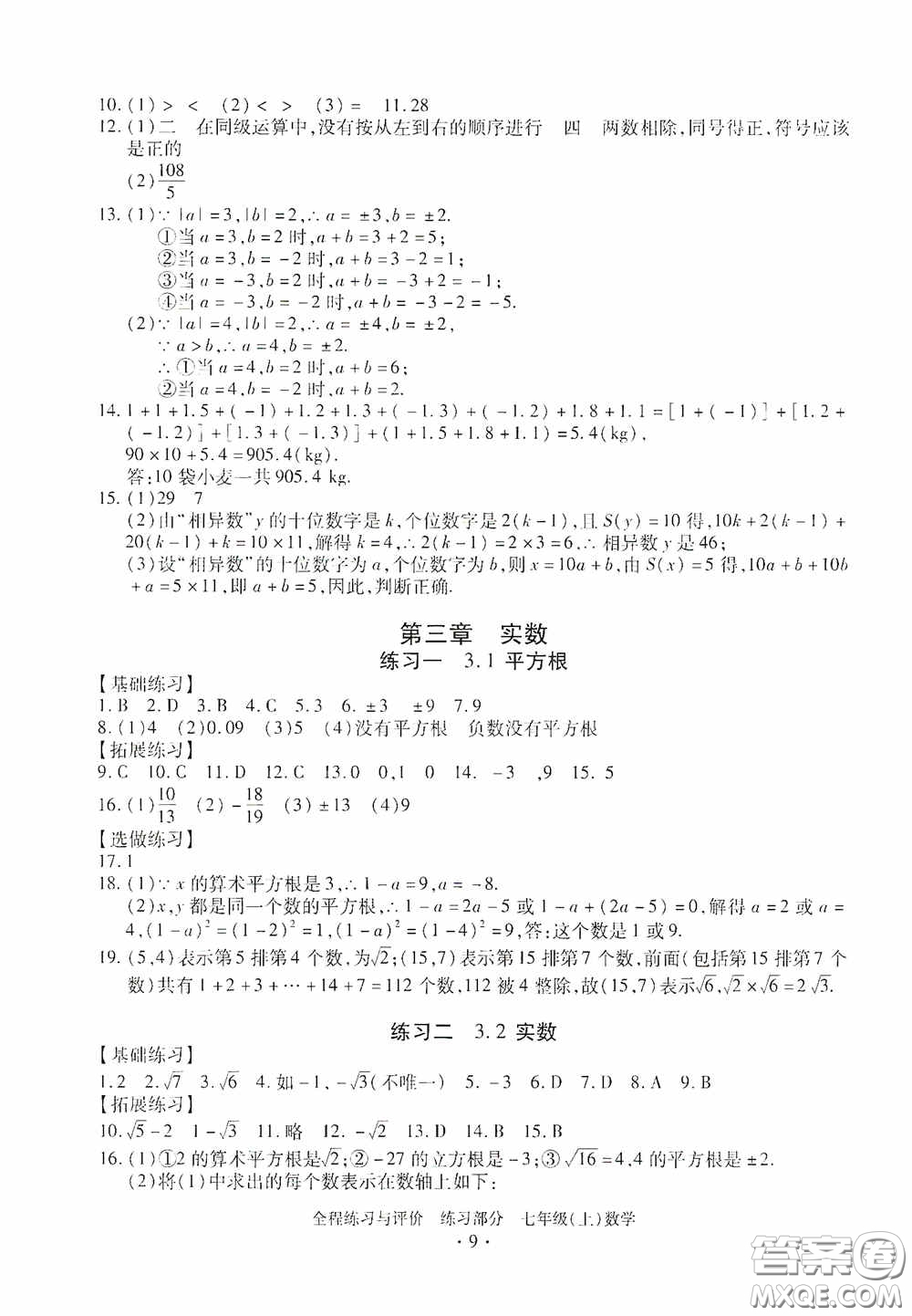 浙江人民出版社2020全程練習與評價七年級數(shù)學上冊ZH版答案