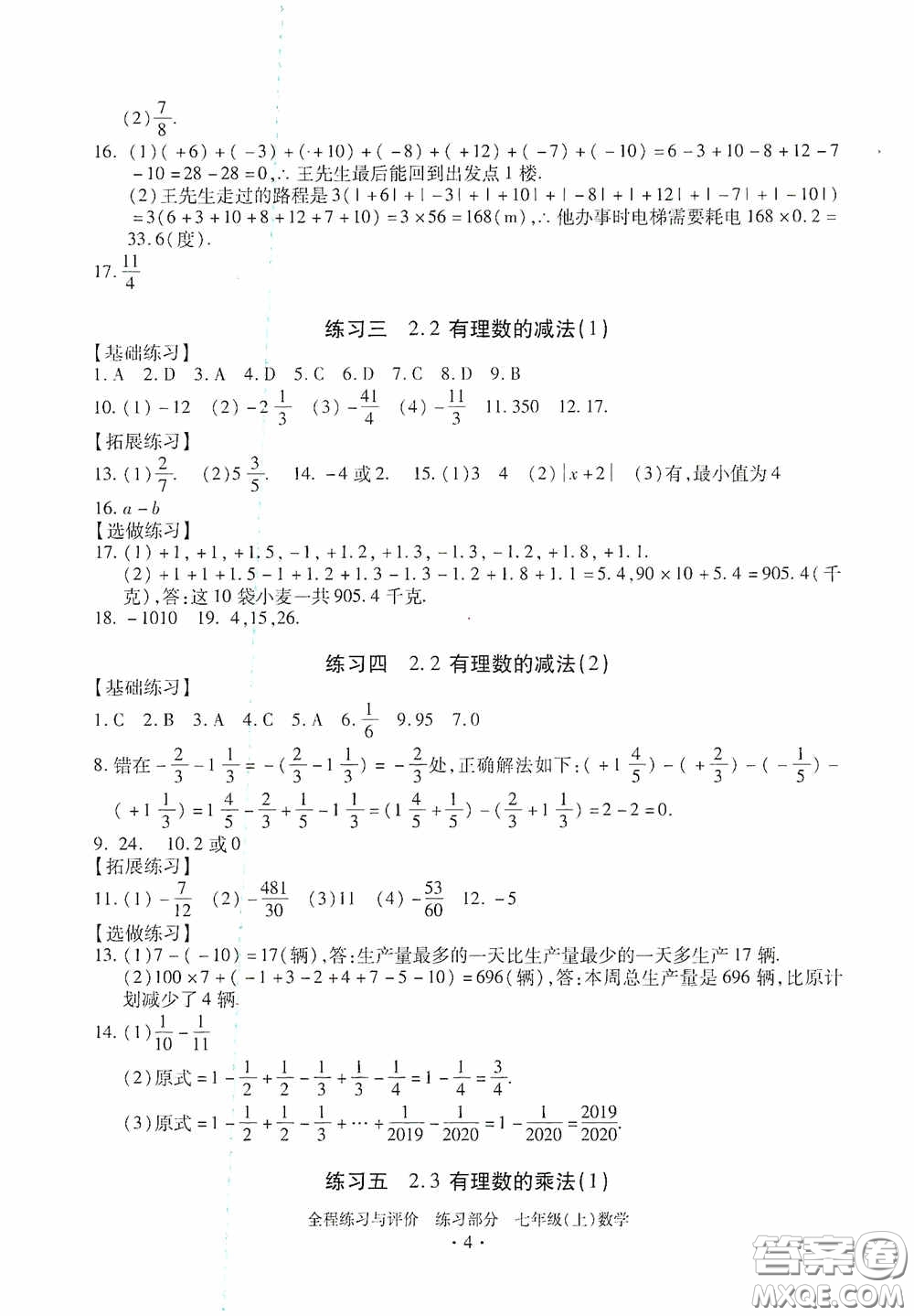 浙江人民出版社2020全程練習與評價七年級數(shù)學上冊ZH版答案