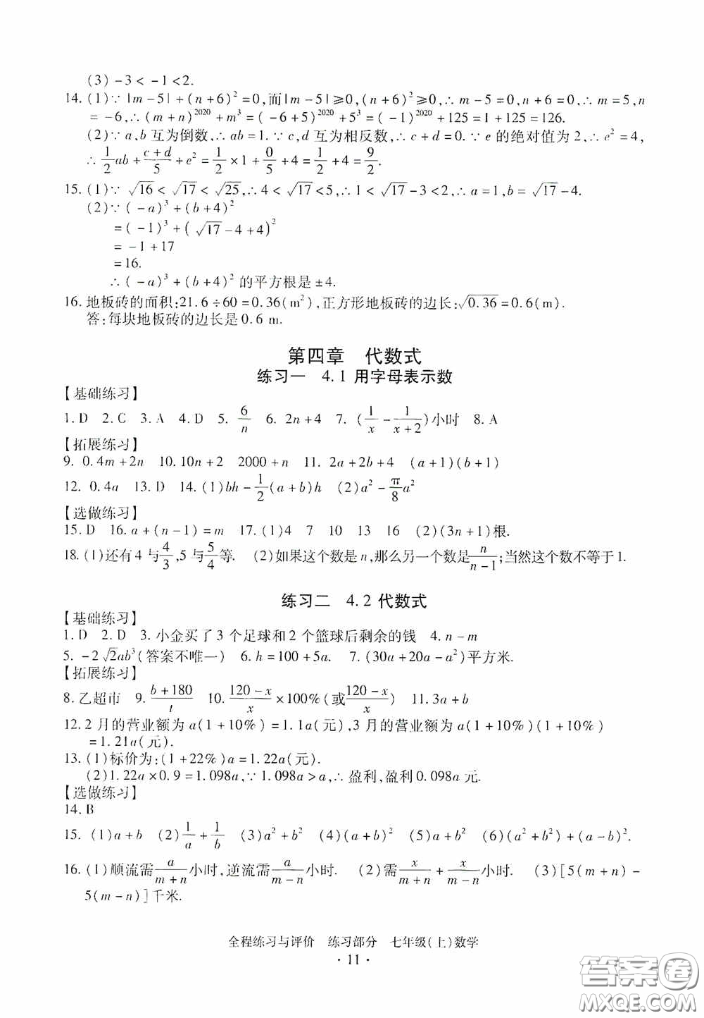 浙江人民出版社2020全程練習與評價七年級數(shù)學上冊ZH版答案