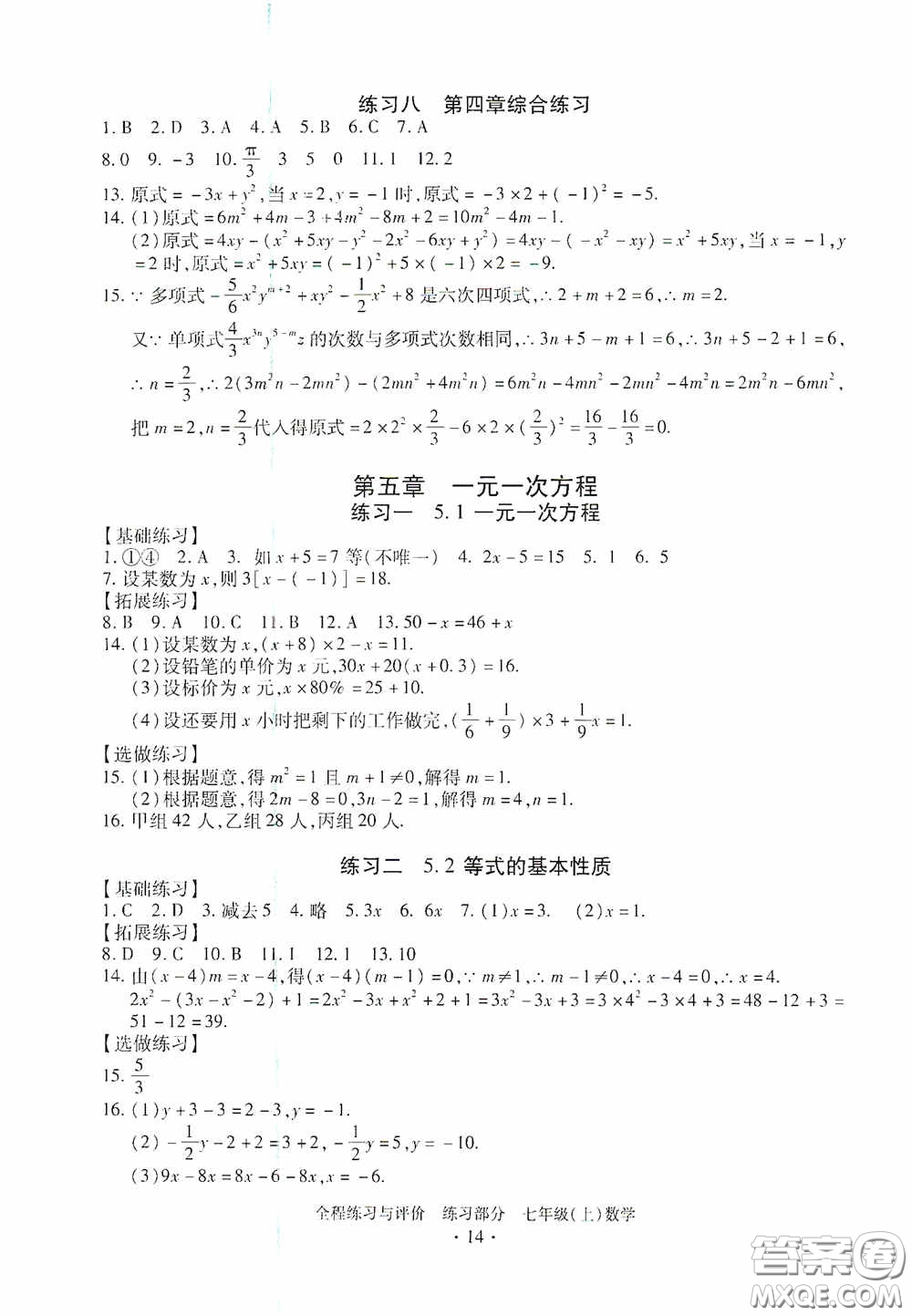 浙江人民出版社2020全程練習與評價七年級數(shù)學上冊ZH版答案