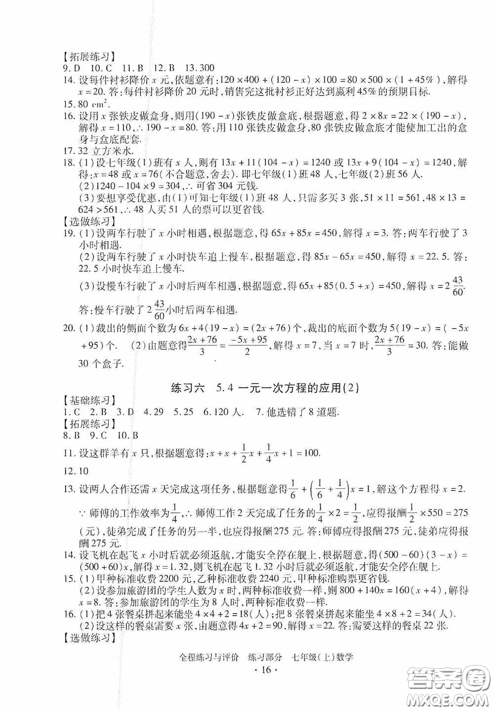 浙江人民出版社2020全程練習與評價七年級數(shù)學上冊ZH版答案