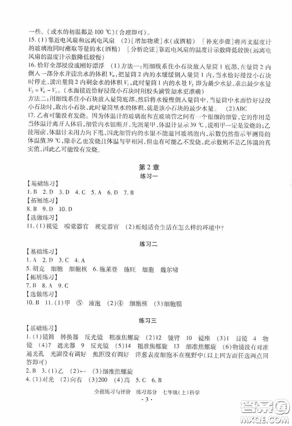 浙江人民出版社2020全程練習(xí)與評價七年級科學(xué)上冊ZH版答案