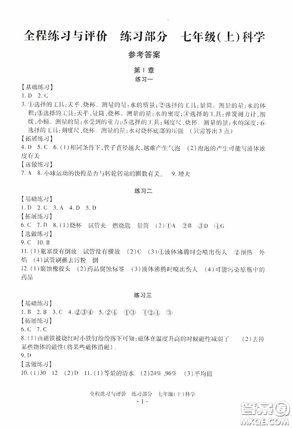 浙江人民出版社2020全程練習(xí)與評價七年級科學(xué)上冊ZH版答案