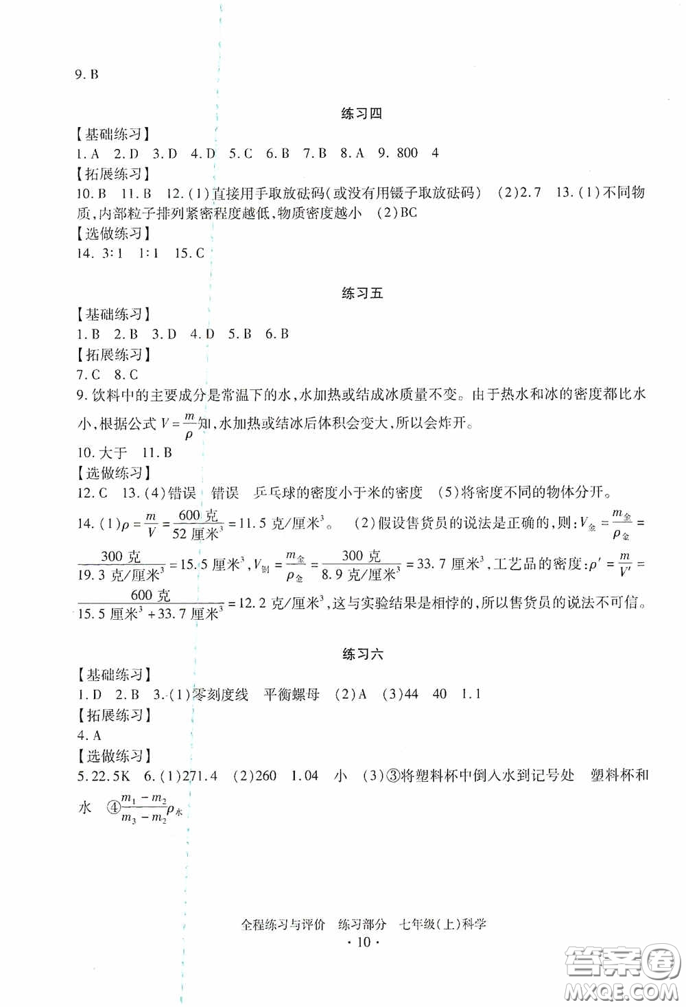 浙江人民出版社2020全程練習(xí)與評價七年級科學(xué)上冊ZH版答案