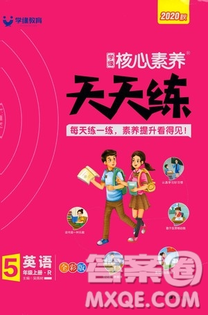 南方出版社2020秋核心素養(yǎng)天天練五年級上冊英語R人教版答案