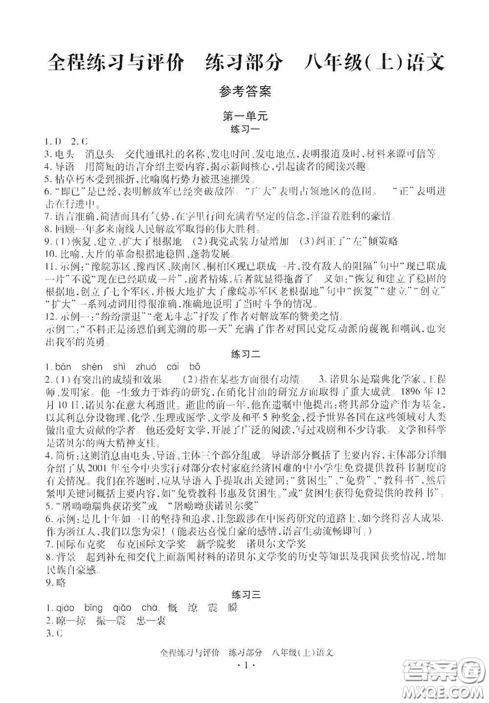 浙江人民出版社2020全程練習(xí)與評價八年級語文上冊人教版答案