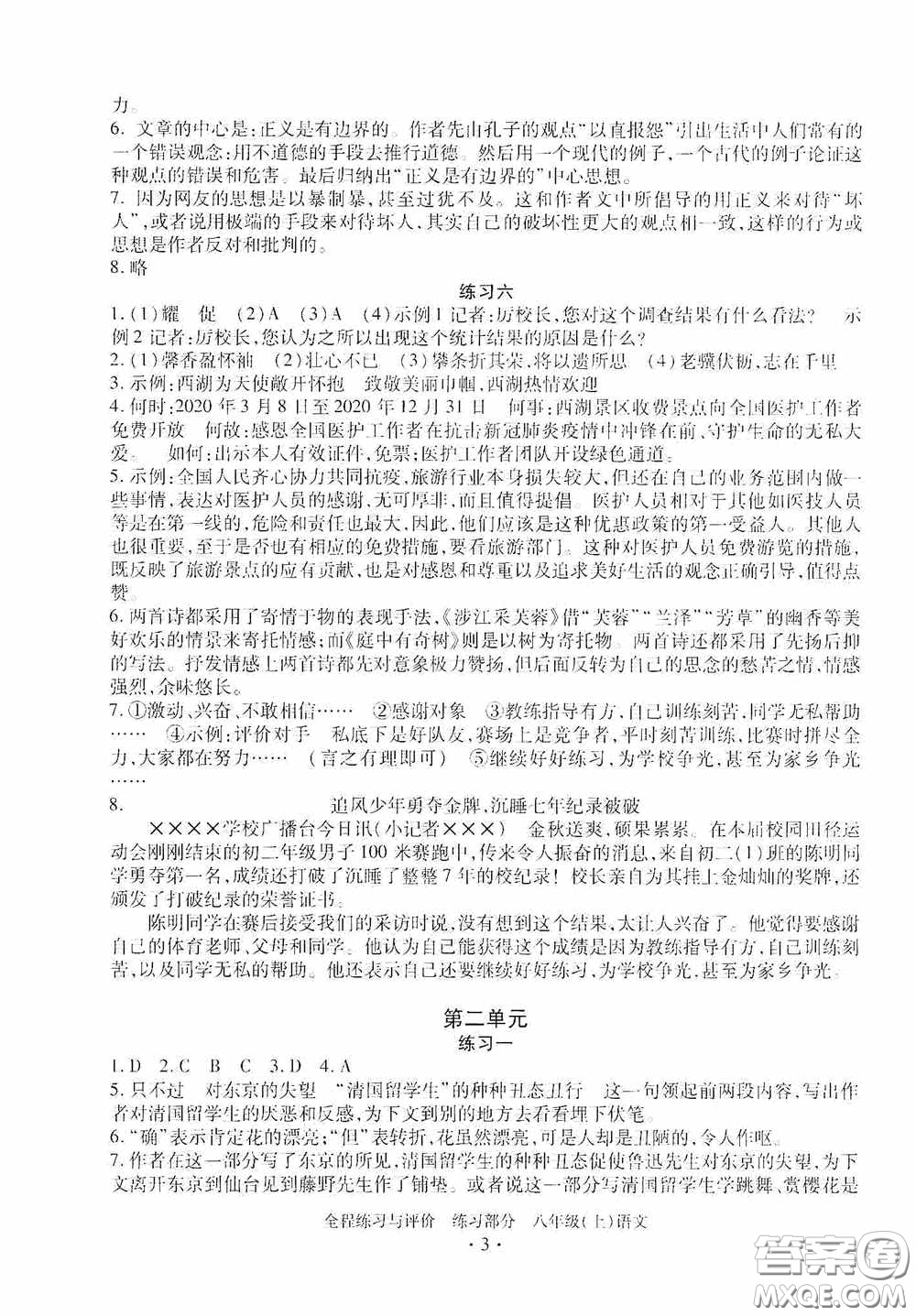 浙江人民出版社2020全程練習(xí)與評價八年級語文上冊人教版答案