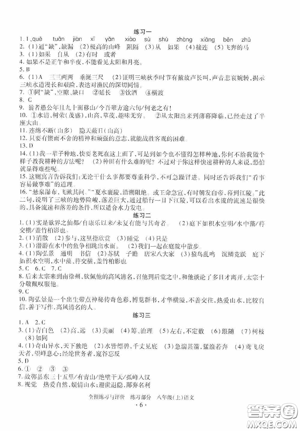 浙江人民出版社2020全程練習(xí)與評價八年級語文上冊人教版答案