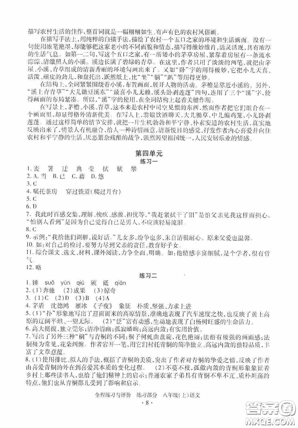 浙江人民出版社2020全程練習(xí)與評價八年級語文上冊人教版答案