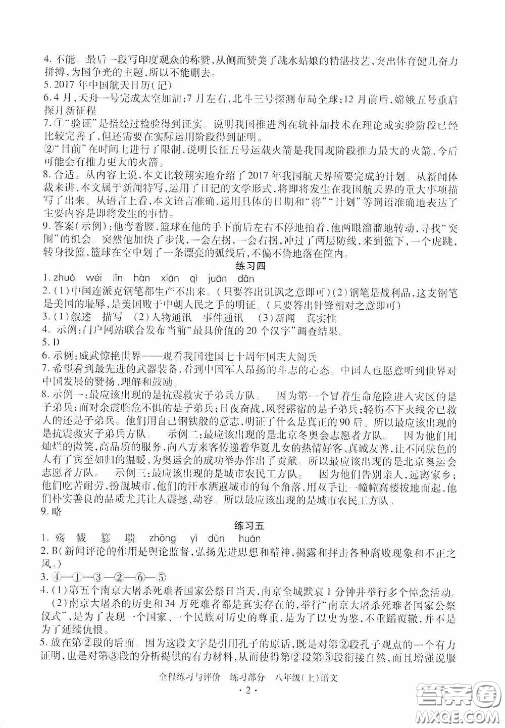 浙江人民出版社2020全程練習(xí)與評價八年級語文上冊人教版答案