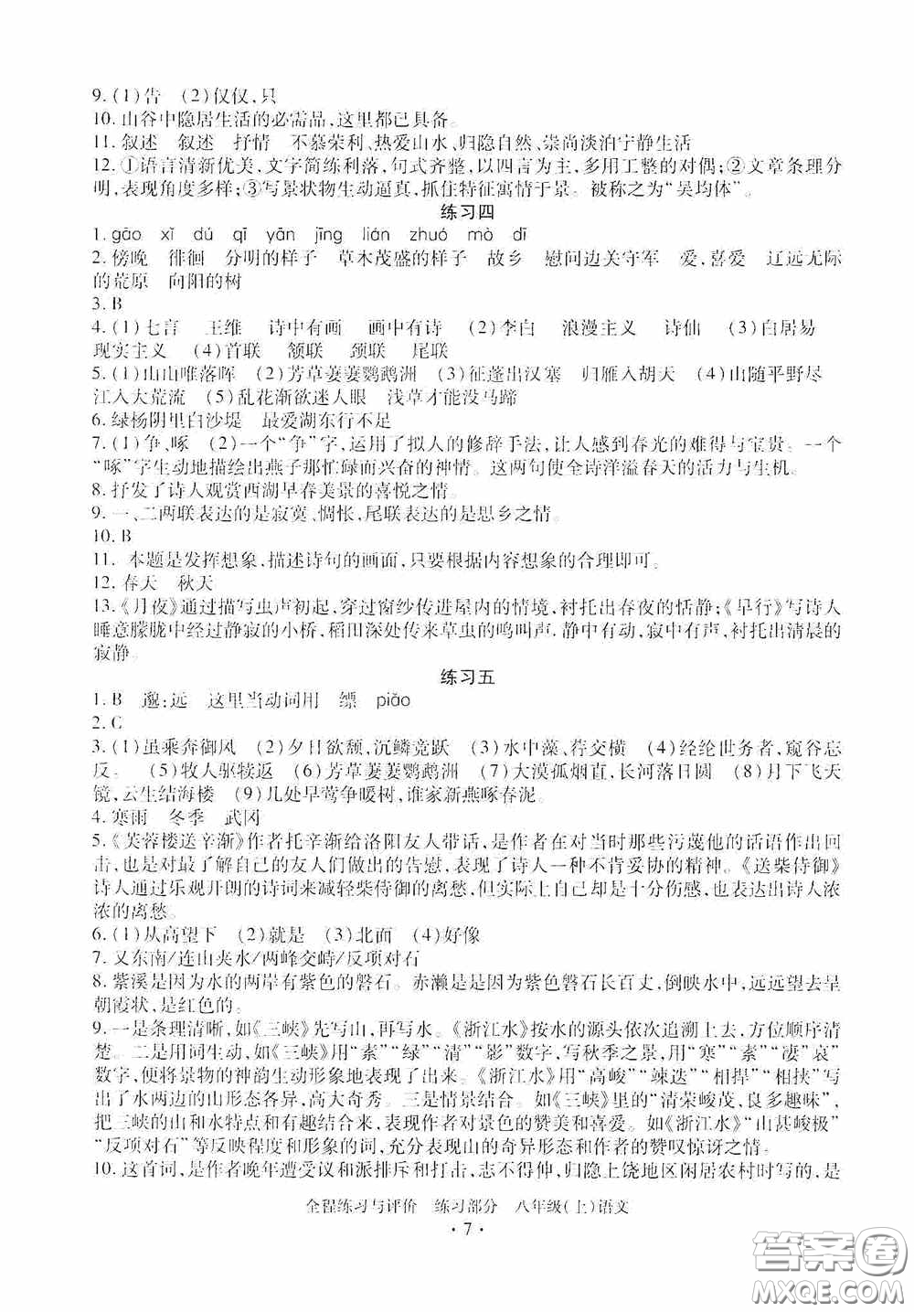 浙江人民出版社2020全程練習(xí)與評價八年級語文上冊人教版答案