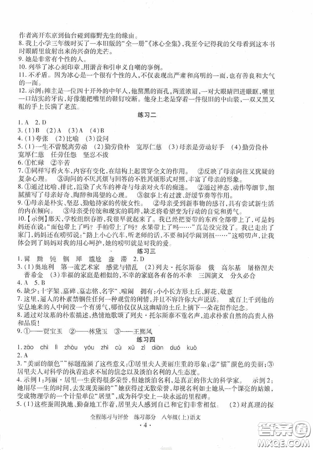 浙江人民出版社2020全程練習(xí)與評價八年級語文上冊人教版答案