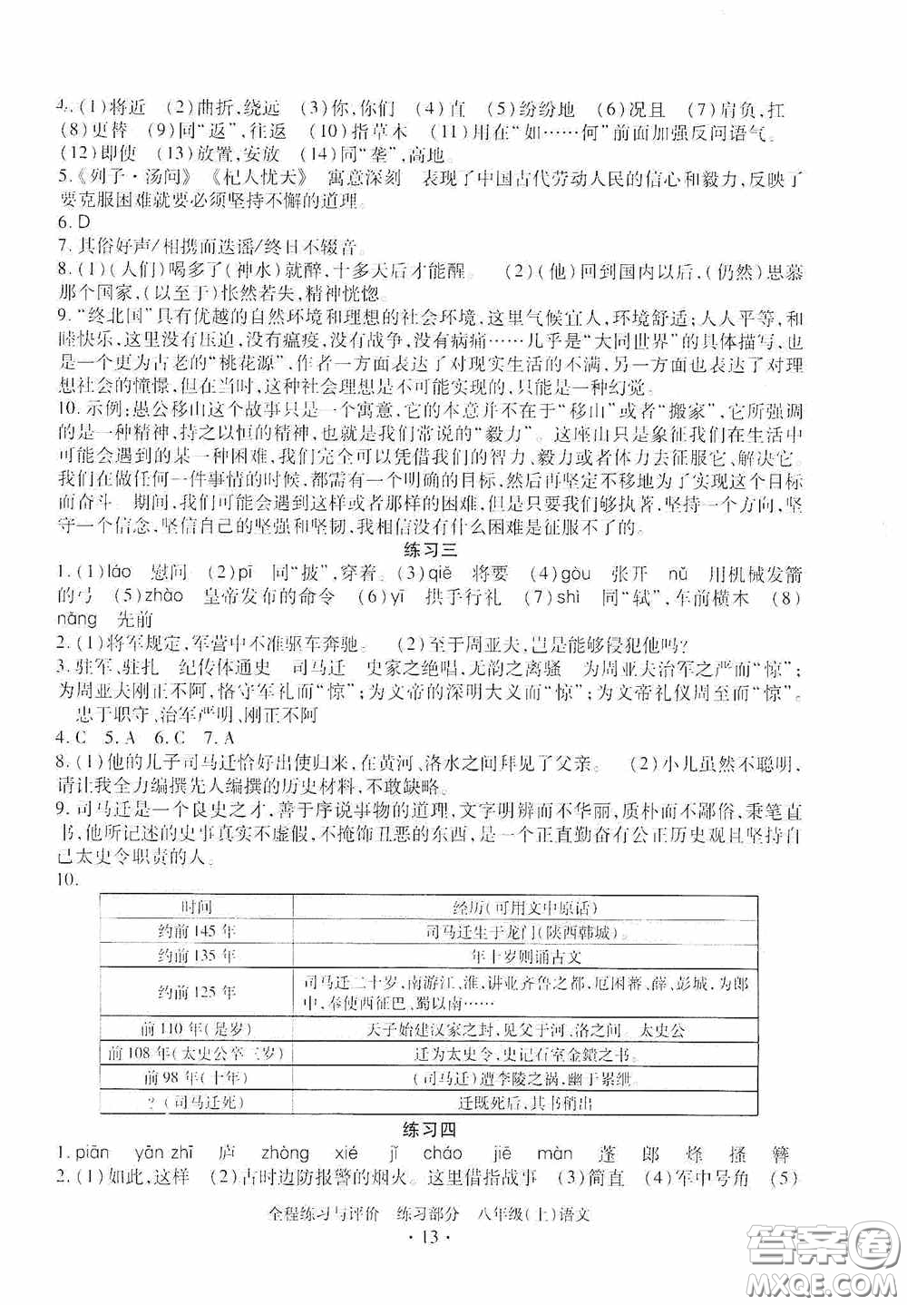 浙江人民出版社2020全程練習(xí)與評價八年級語文上冊人教版答案