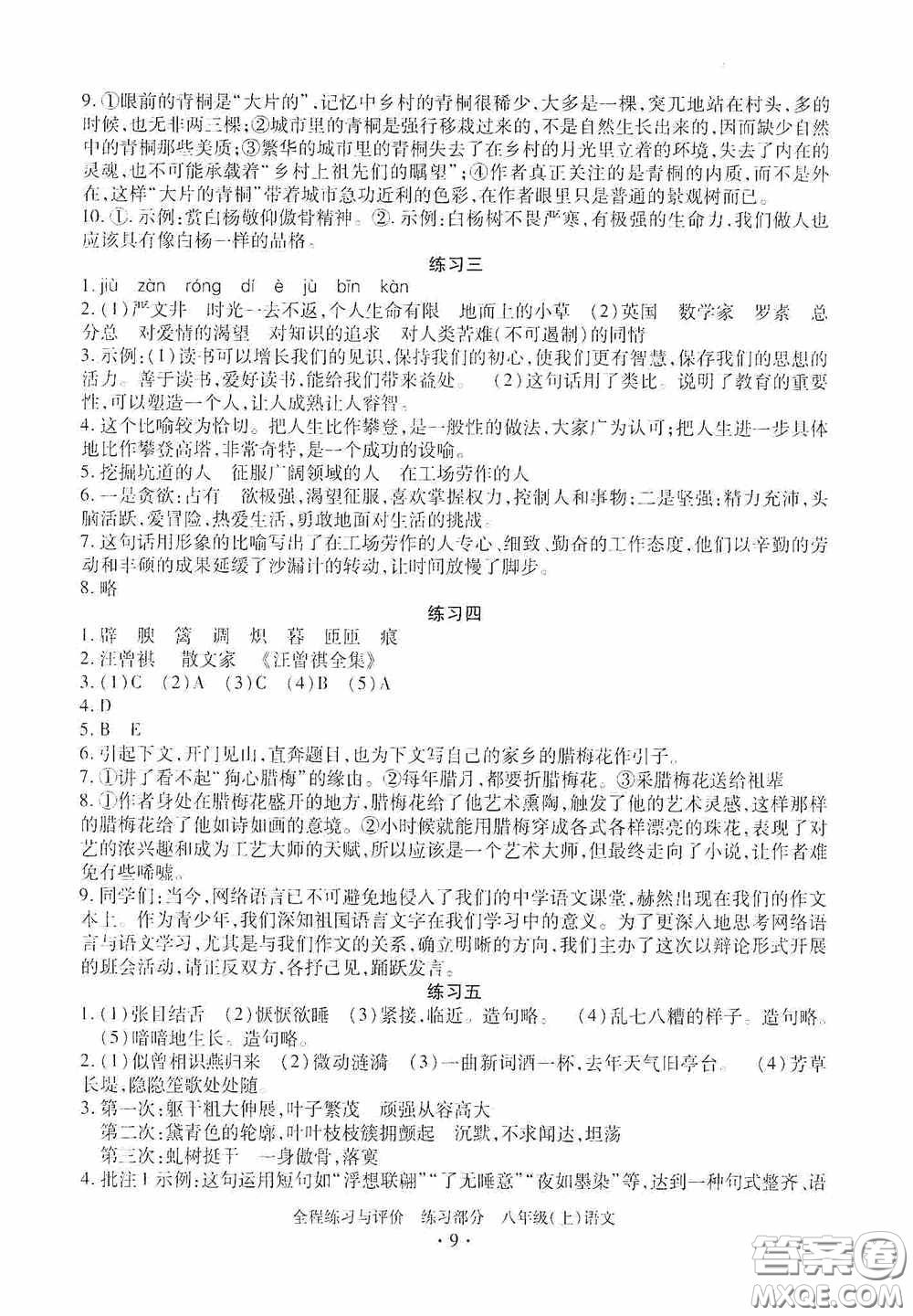 浙江人民出版社2020全程練習(xí)與評價八年級語文上冊人教版答案