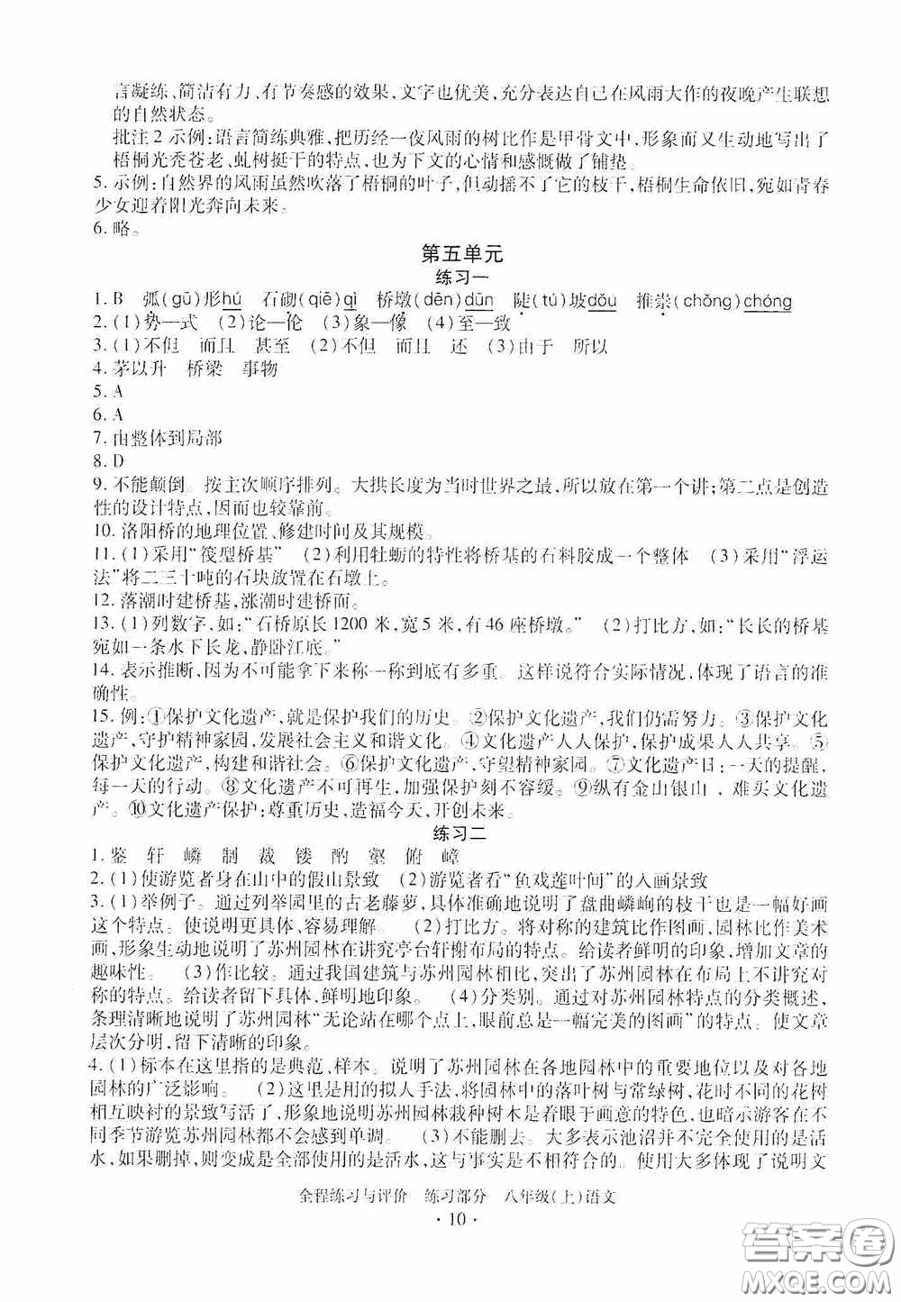 浙江人民出版社2020全程練習(xí)與評價八年級語文上冊人教版答案